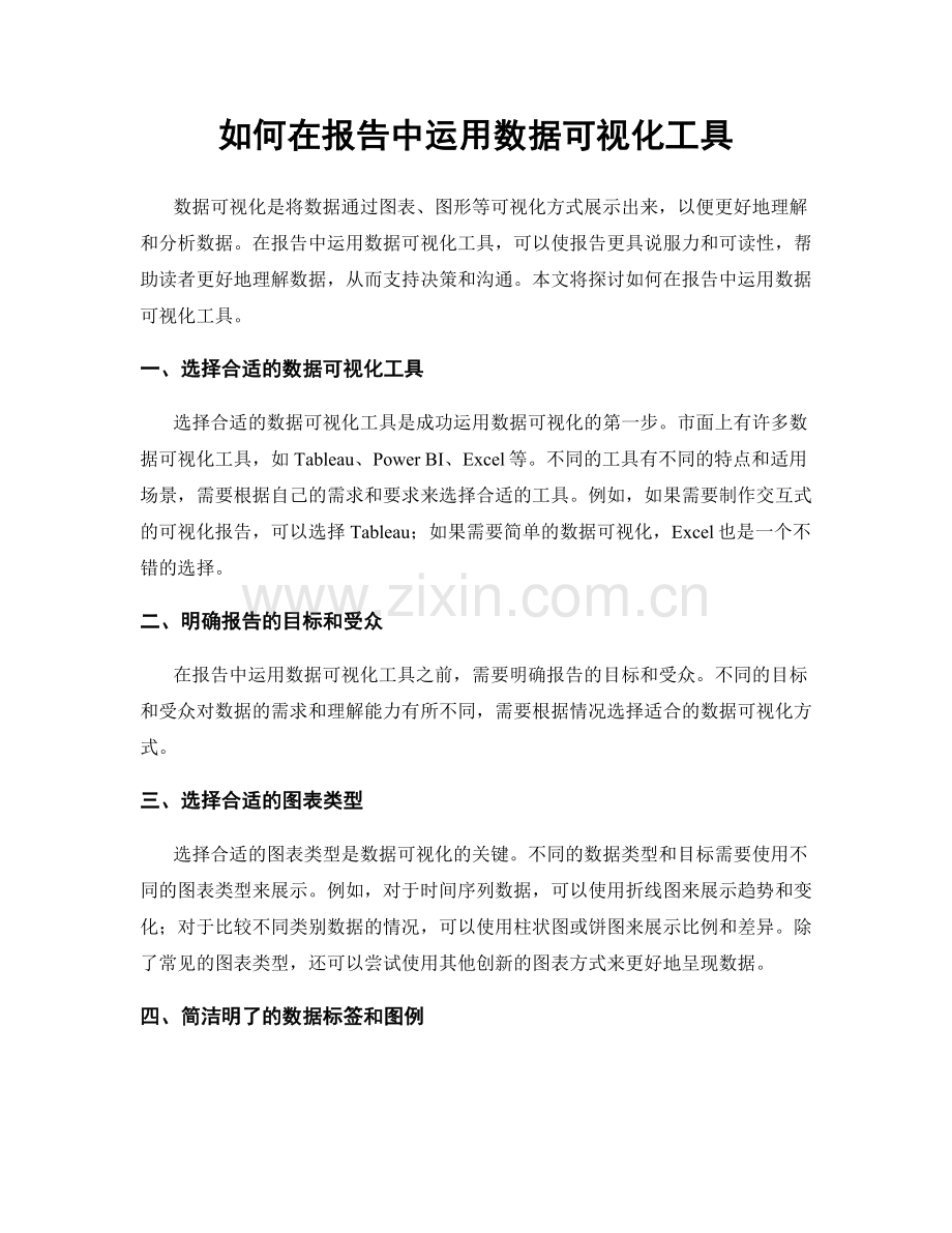 如何在报告中运用数据可视化工具.docx_第1页