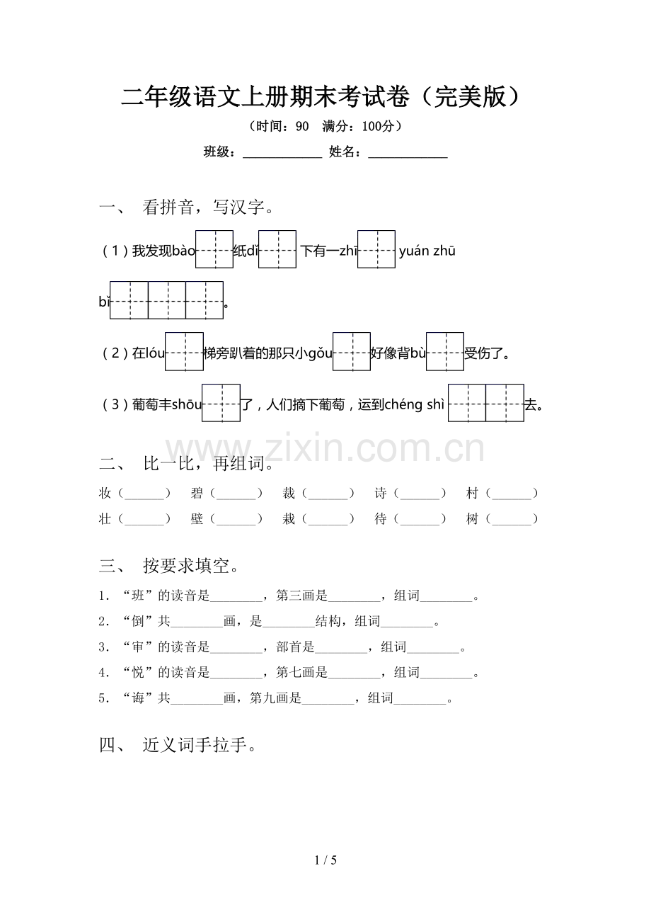 二年级语文上册期末考试卷(完美版).doc_第1页