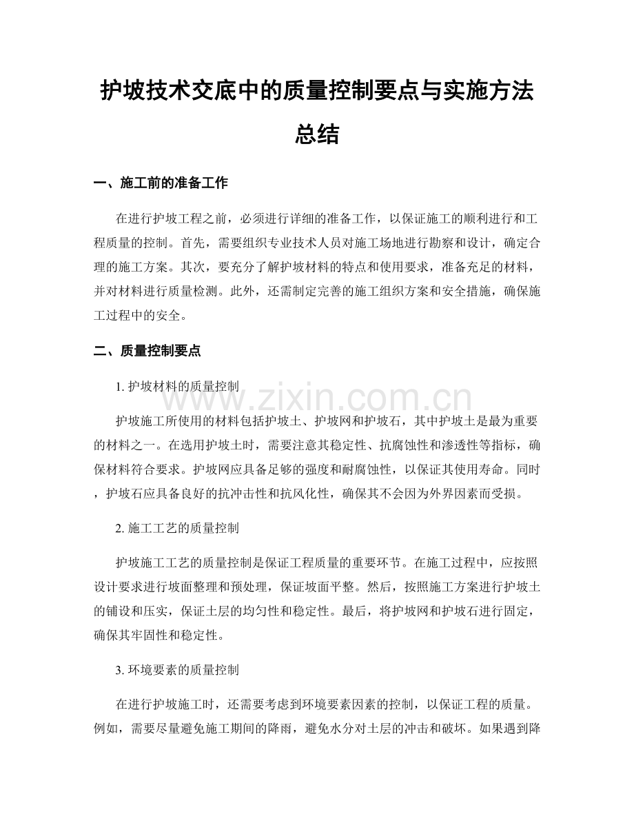 护坡技术交底中的质量控制要点与实施方法总结.docx_第1页