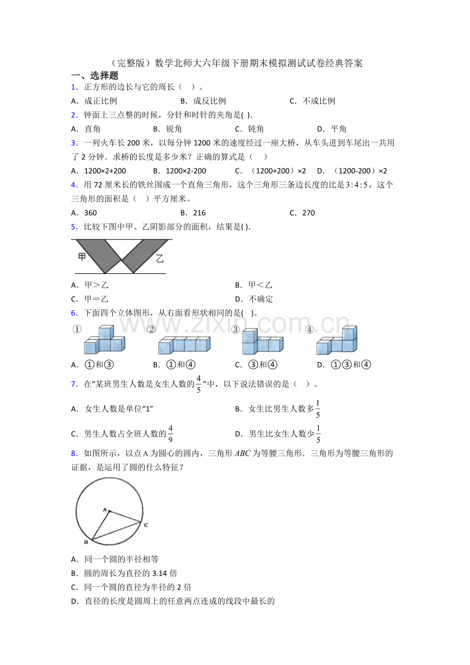 数学北师大六年级下册期末模拟测试试卷经典答案.doc_第1页