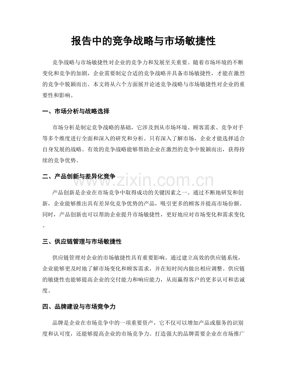 报告中的竞争战略与市场敏捷性.docx_第1页