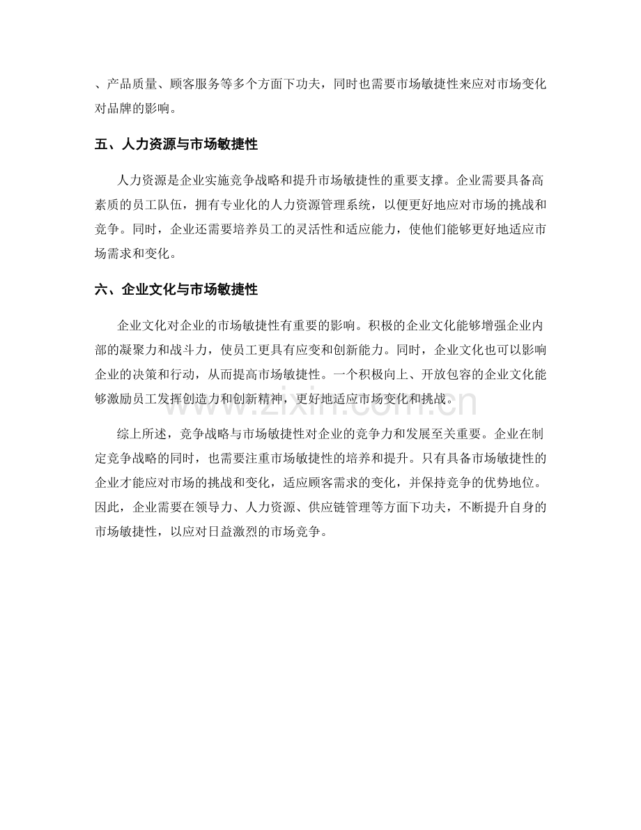 报告中的竞争战略与市场敏捷性.docx_第2页