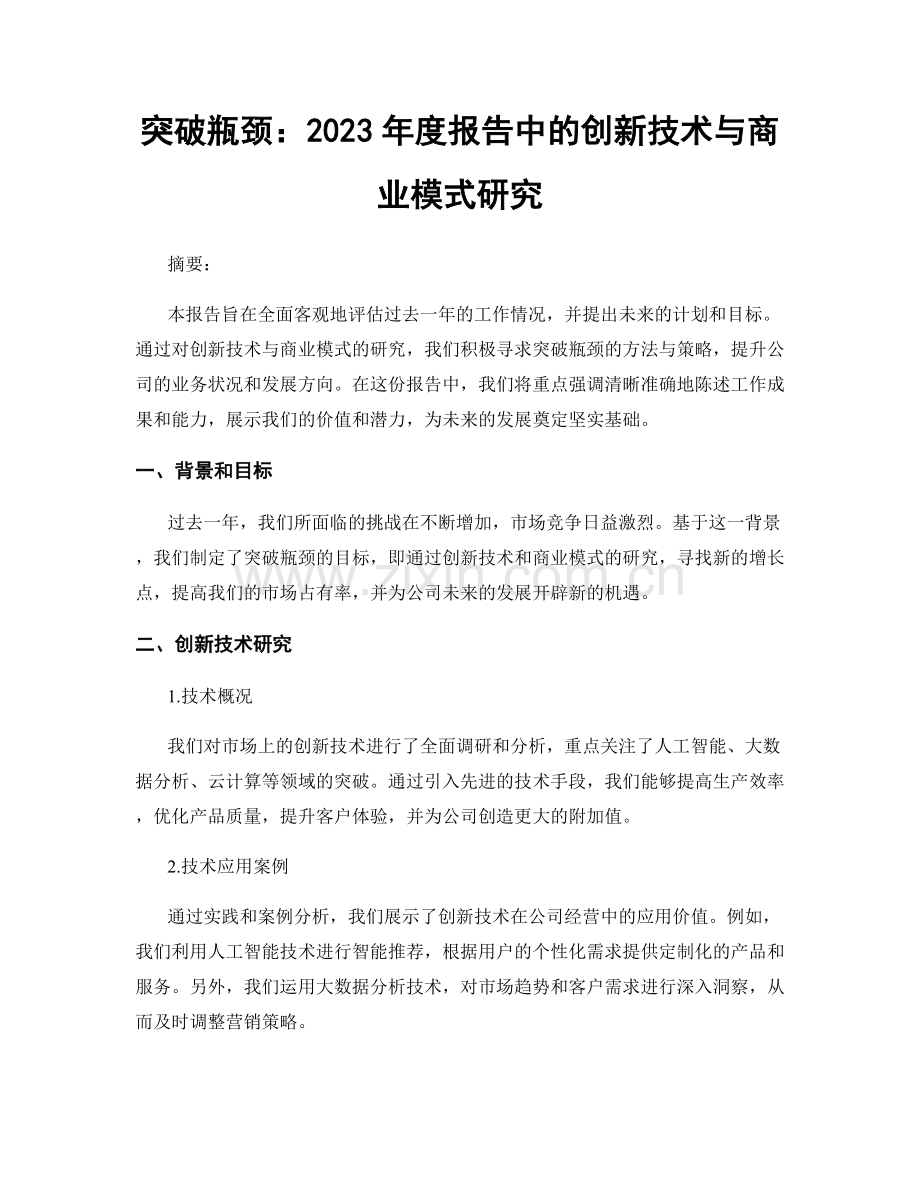 突破瓶颈：2023年度报告中的创新技术与商业模式研究.docx_第1页