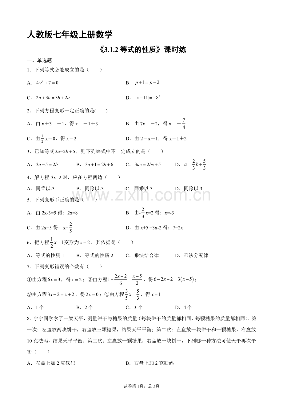 七年级上册数学人教版课时练《3.1.2-等式的性质》03-试卷含答案.pdf_第1页