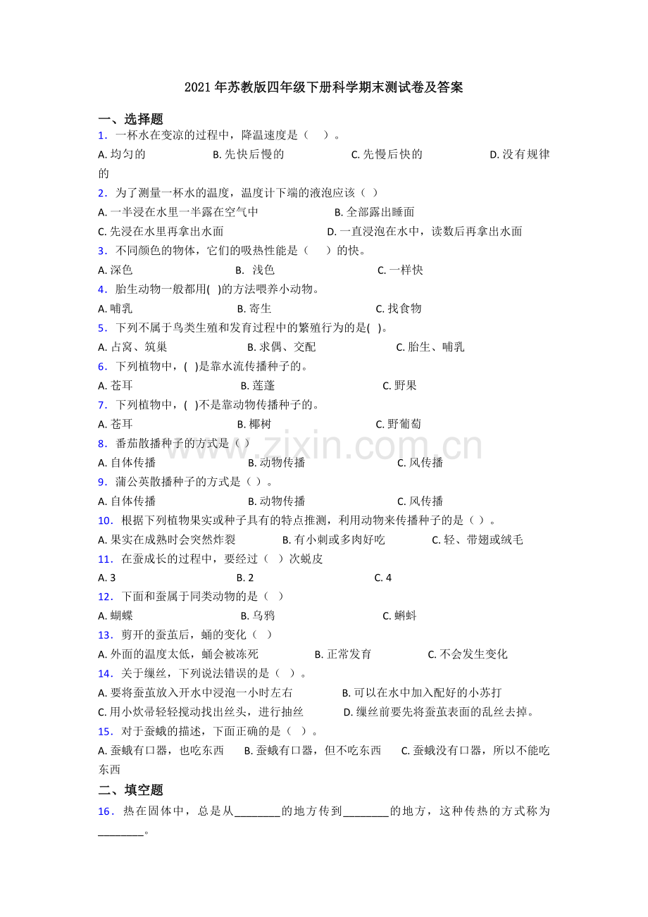 2021年苏教版四年级下册科学期末测试卷及答案.doc_第1页