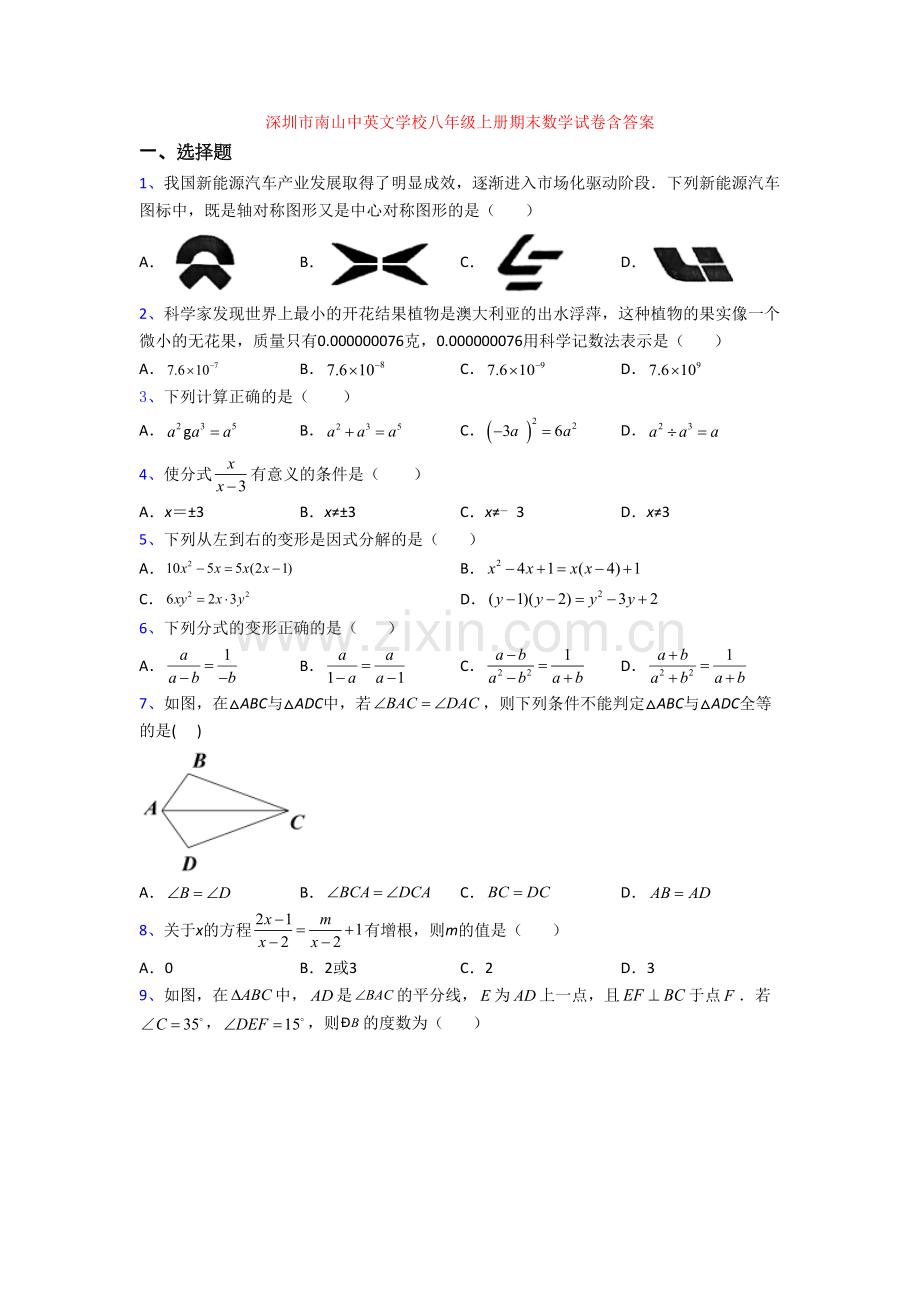 深圳市南山中英文学校八年级上册期末数学试卷含答案.doc_第1页