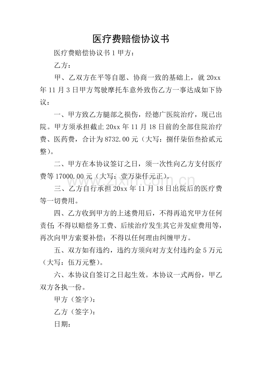 医疗费赔偿协议书.doc_第1页