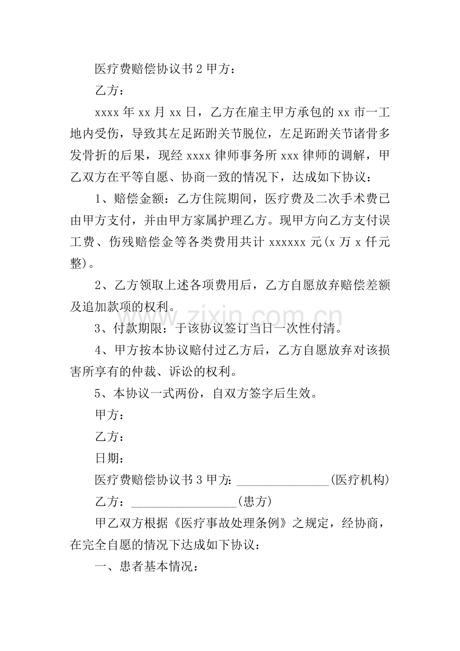 医疗费赔偿协议书.doc_第2页