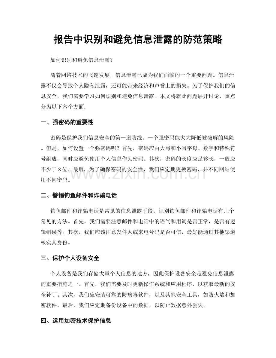 报告中识别和避免信息泄露的防范策略.docx_第1页