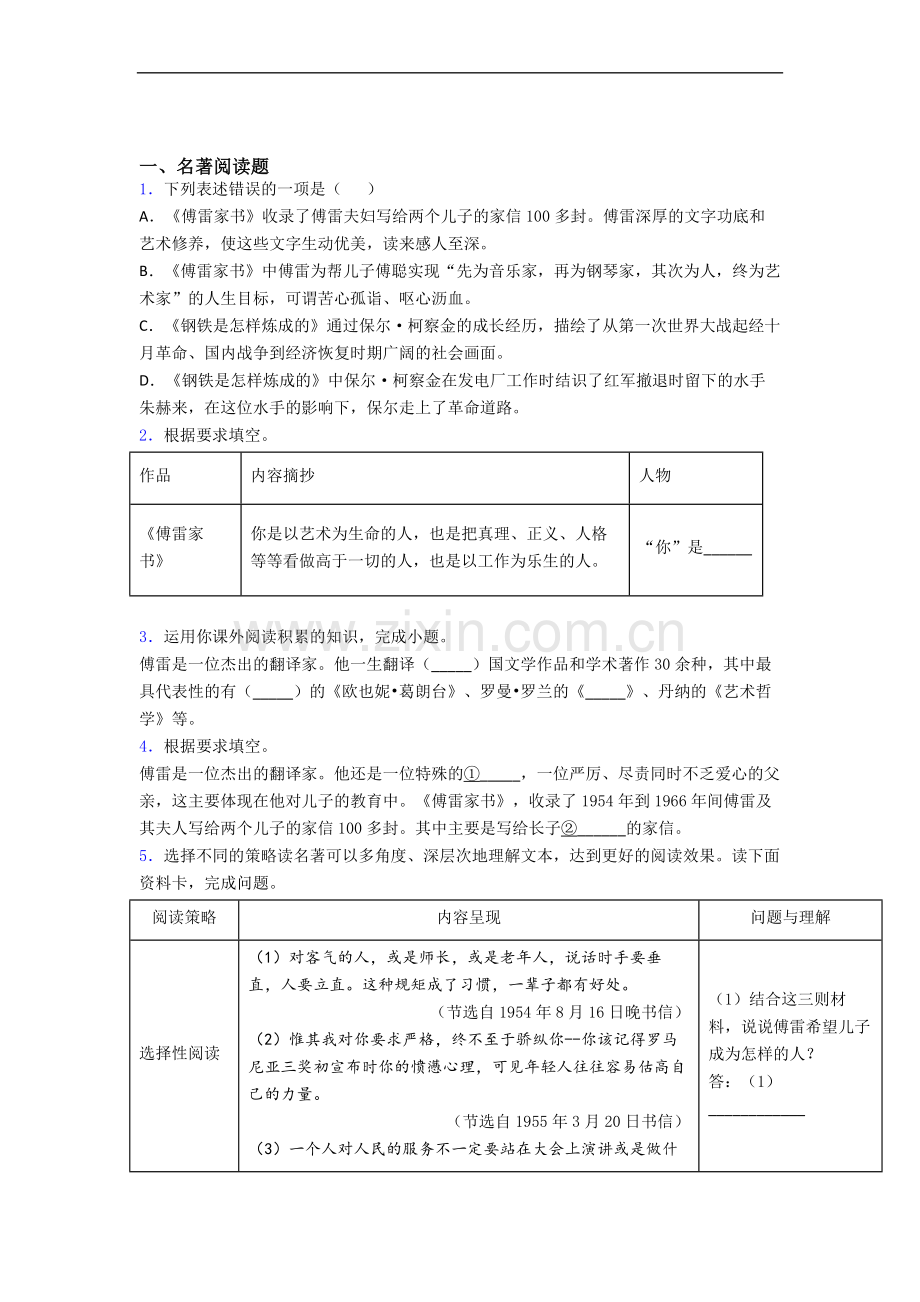 《傅雷家书》名著导读-试题(1).doc_第1页