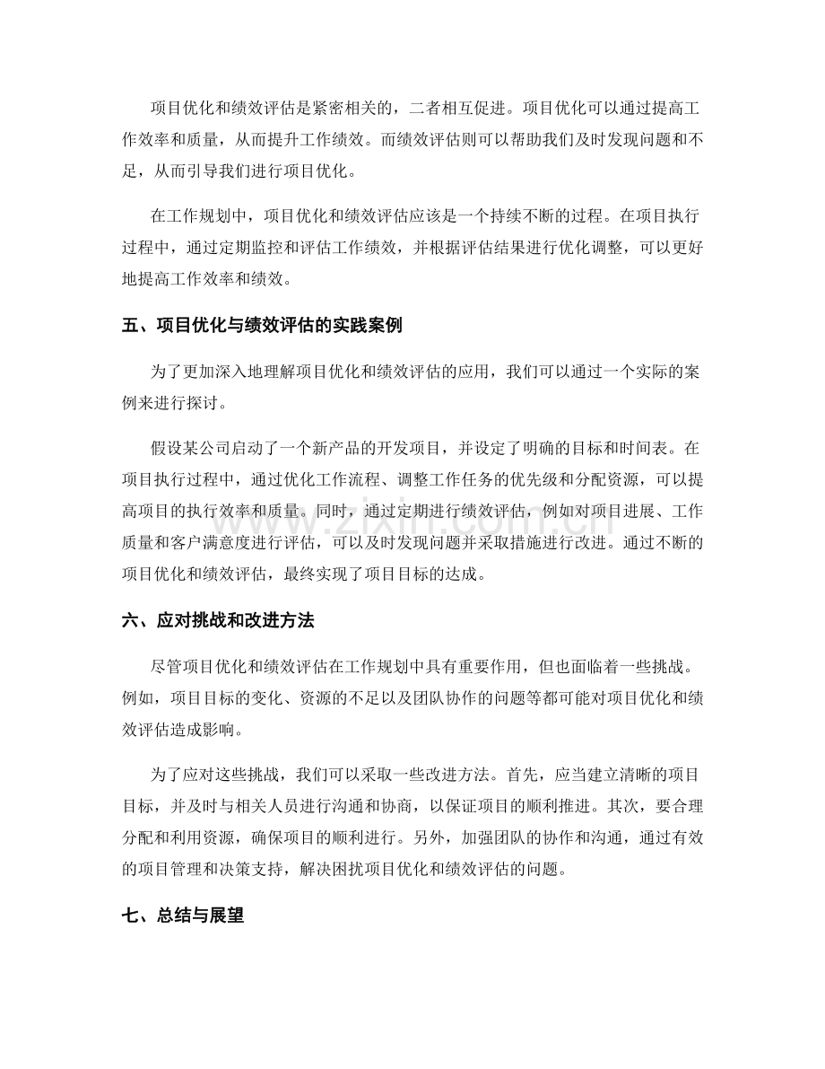 工作规划的项目优化与绩效评估.docx_第2页