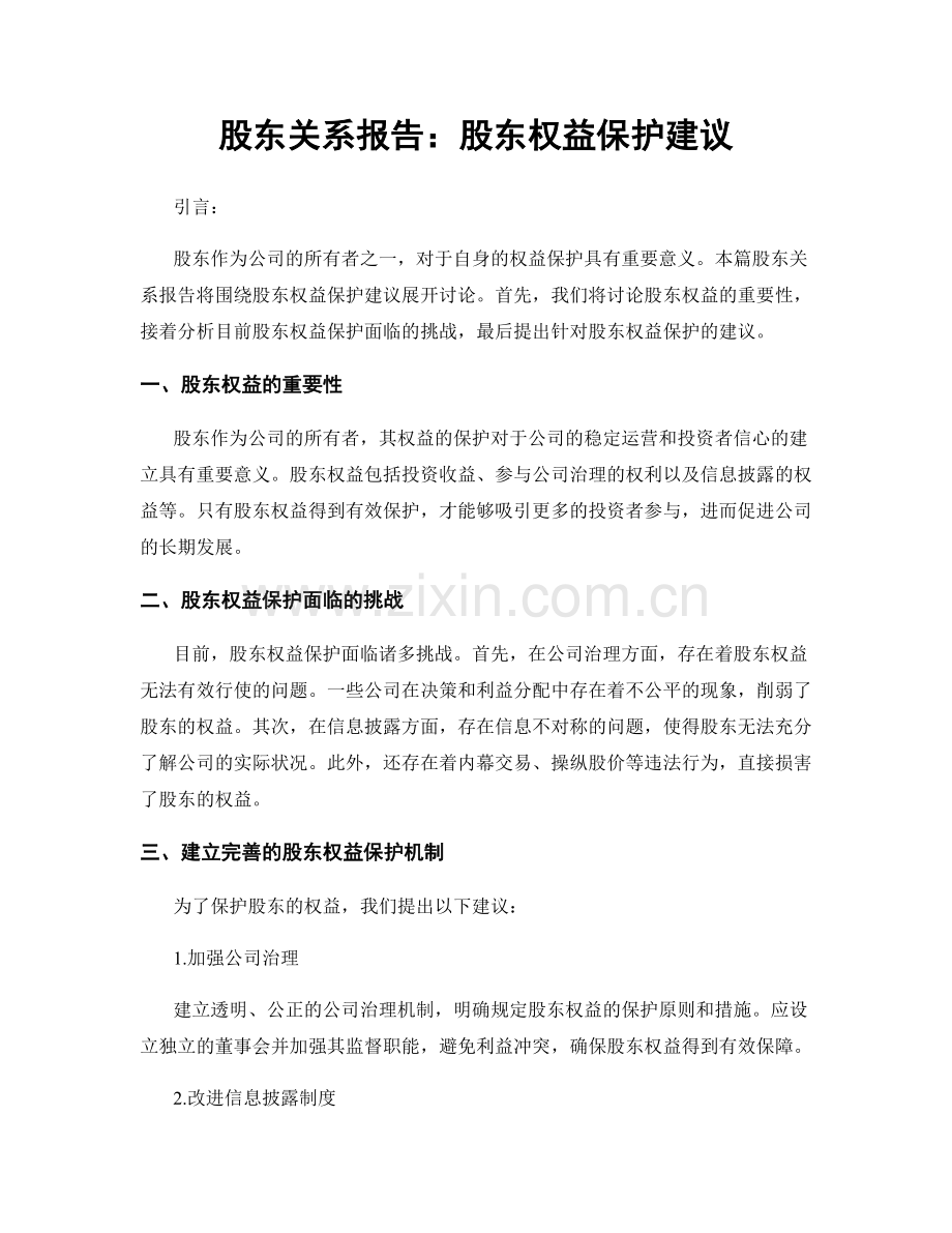 股东关系报告：股东权益保护建议.docx_第1页