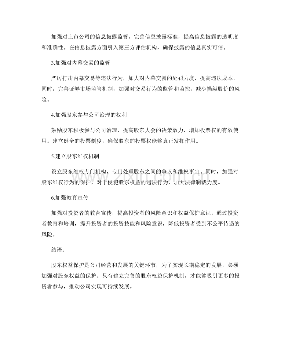 股东关系报告：股东权益保护建议.docx_第2页