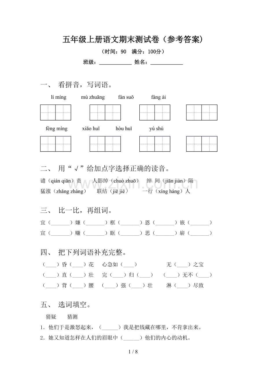 五年级上册语文期末测试卷(参考答案).doc_第1页