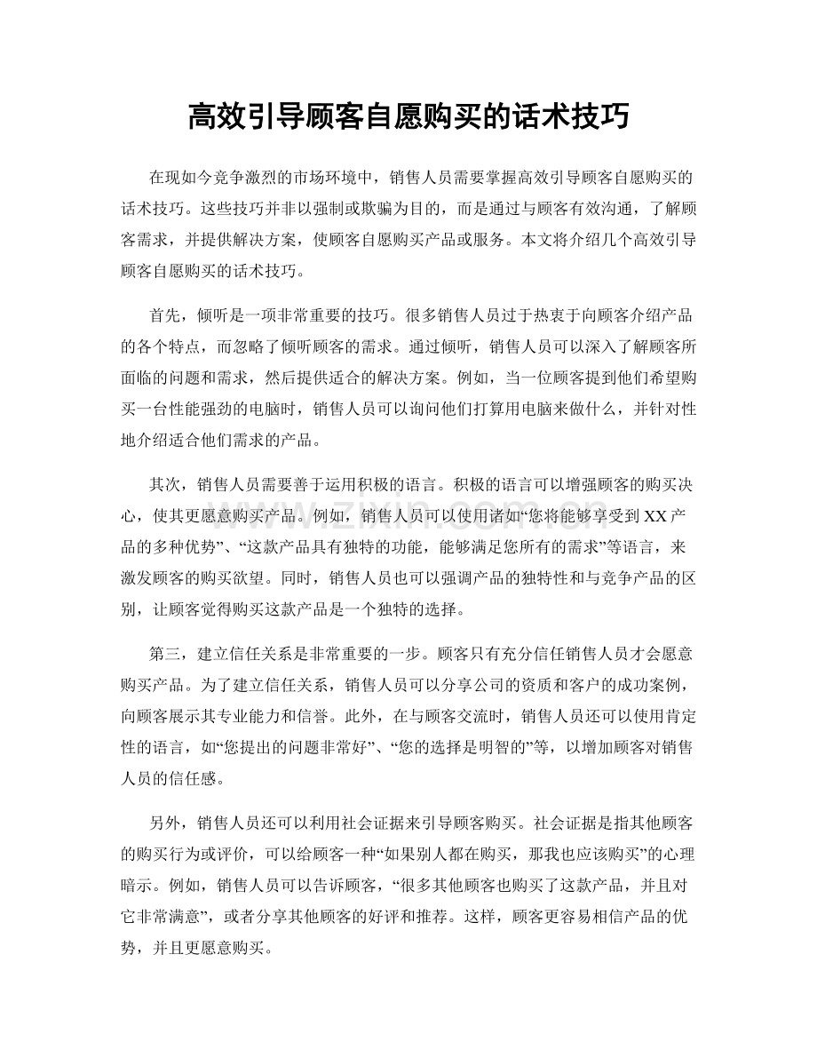 高效引导顾客自愿购买的话术技巧.docx_第1页