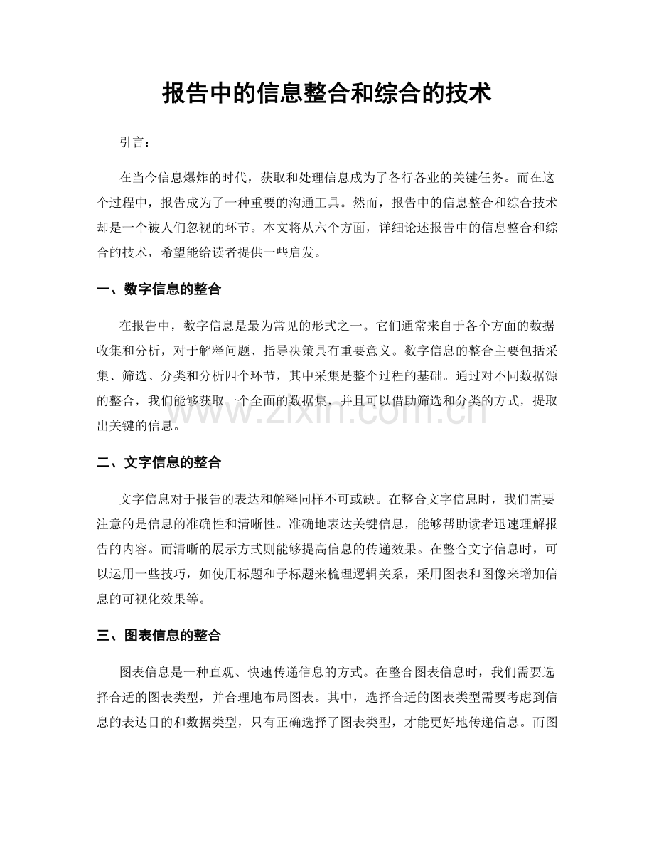 报告中的信息整合和综合的技术.docx_第1页