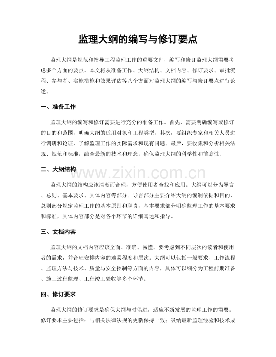 监理大纲的编写与修订要点.docx_第1页