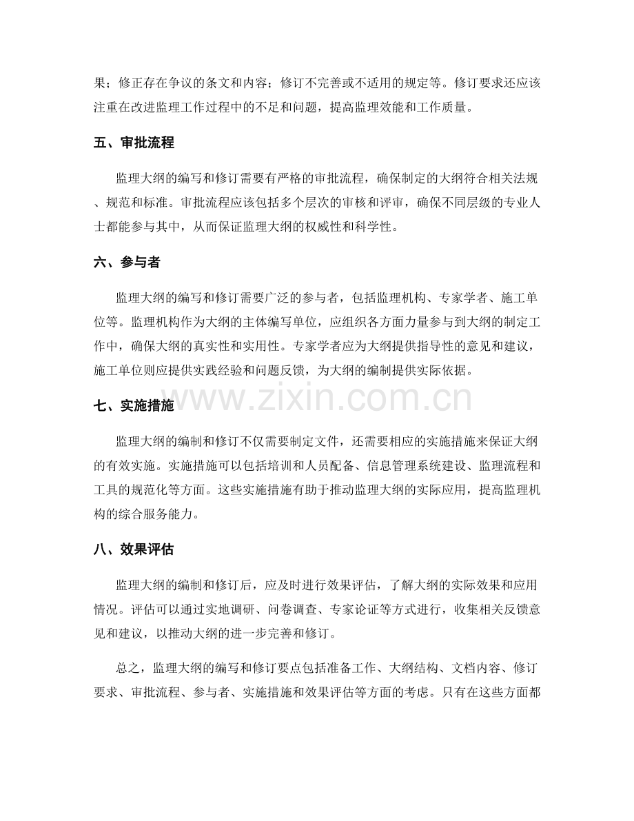 监理大纲的编写与修订要点.docx_第2页