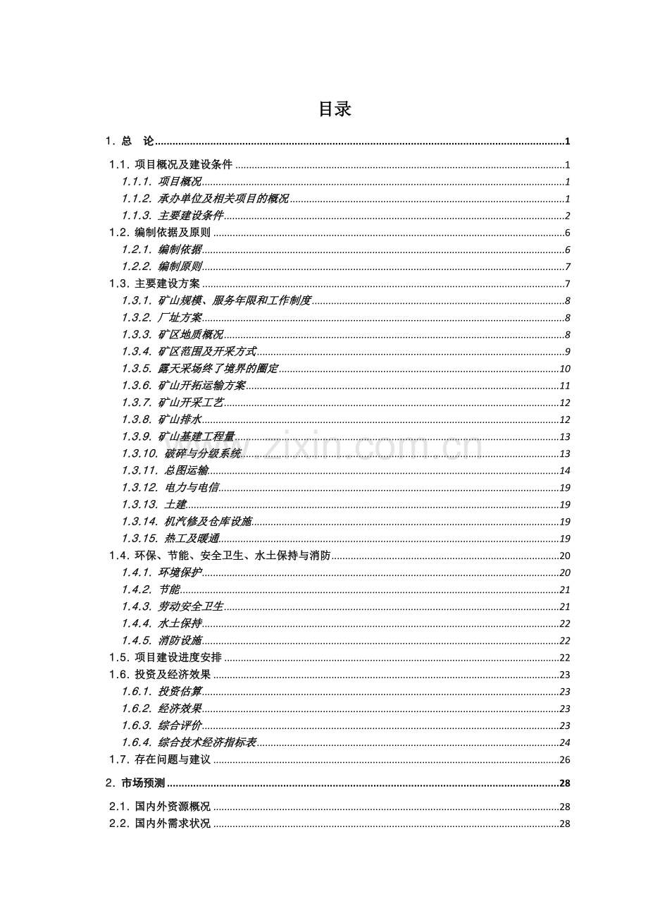 电石用石灰岩矿露天采矿程建设投资可行性研究报告.doc_第1页