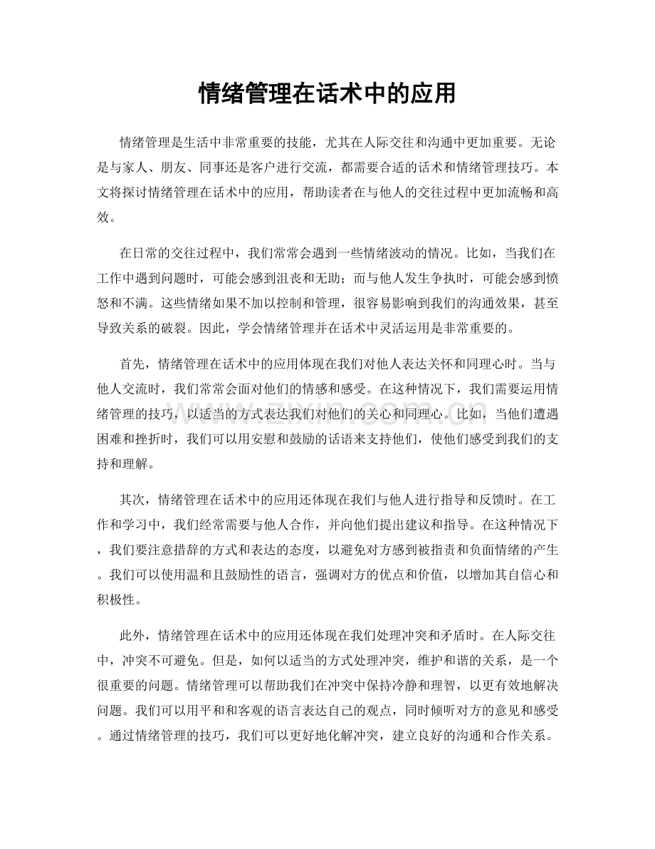 情绪管理在话术中的应用.docx_第1页