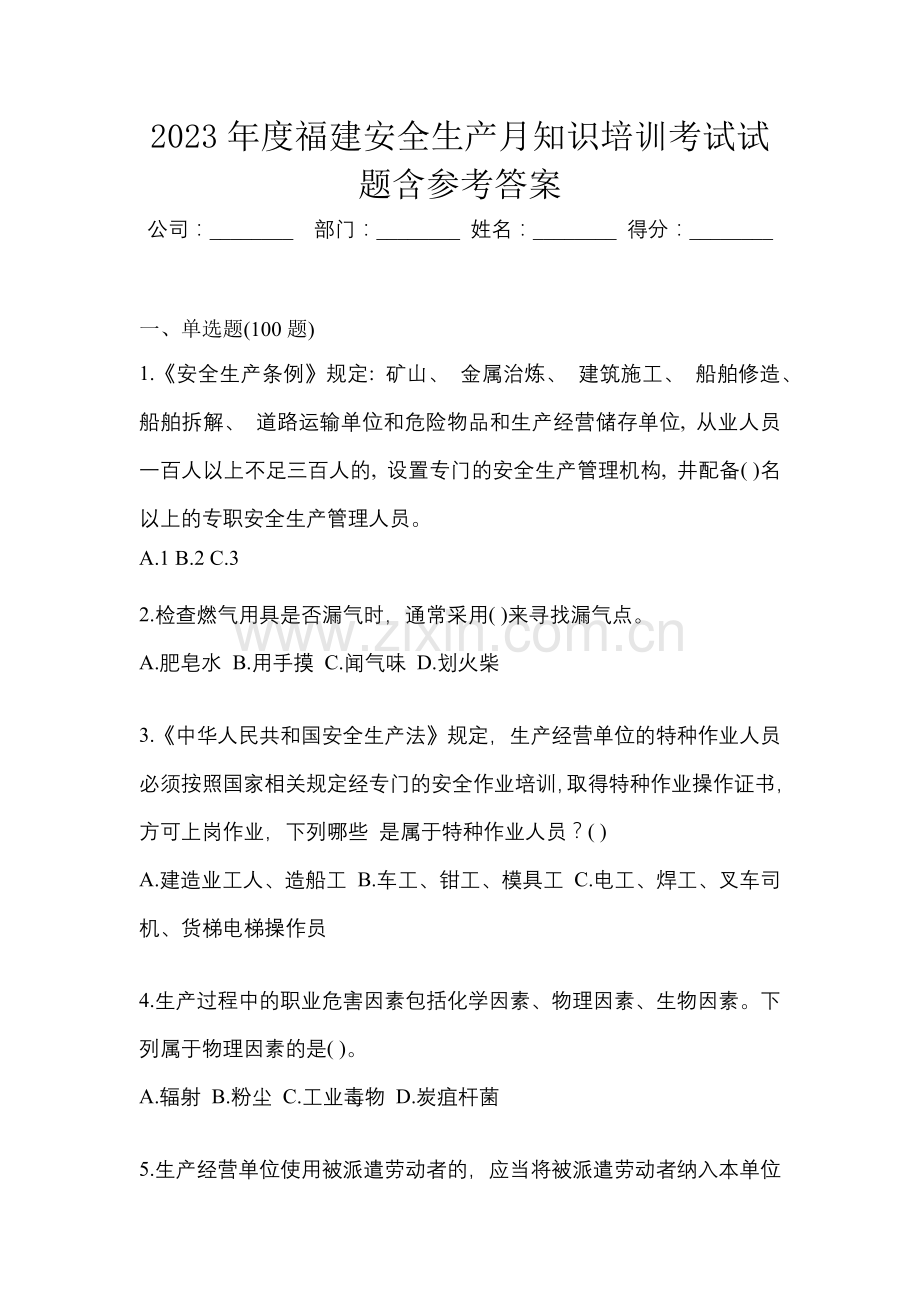 2023年度福建安全生产月知识培训考试试题含参考答案.docx_第1页