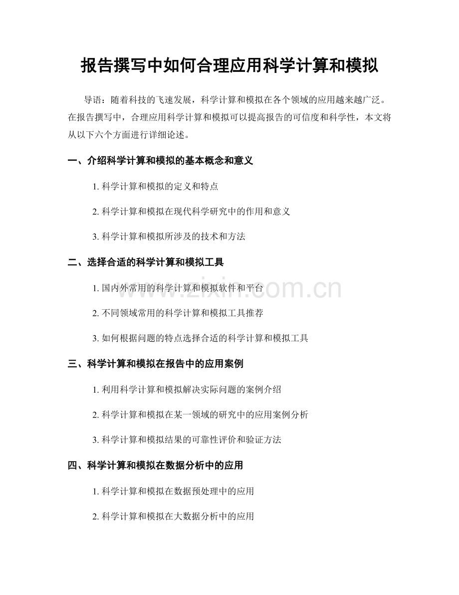 报告撰写中如何合理应用科学计算和模拟.docx_第1页