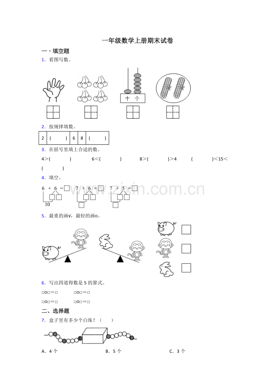 人教版一年级上册数学期末考试题附答案.doc_第1页