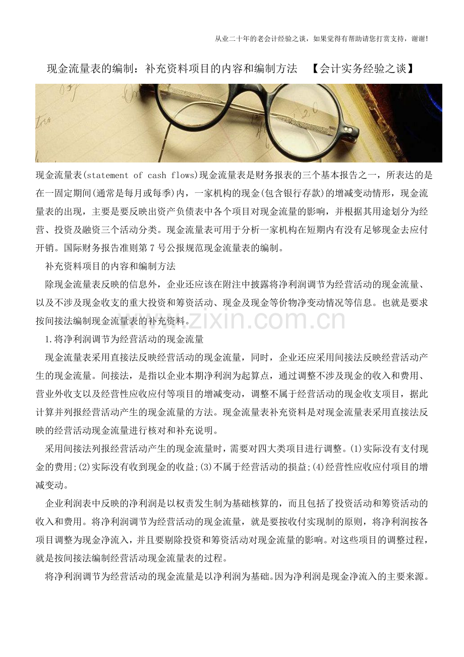 现金流量表的编制：补充资料项目的内容和编制方法-【会计实务经验之谈】.doc_第1页