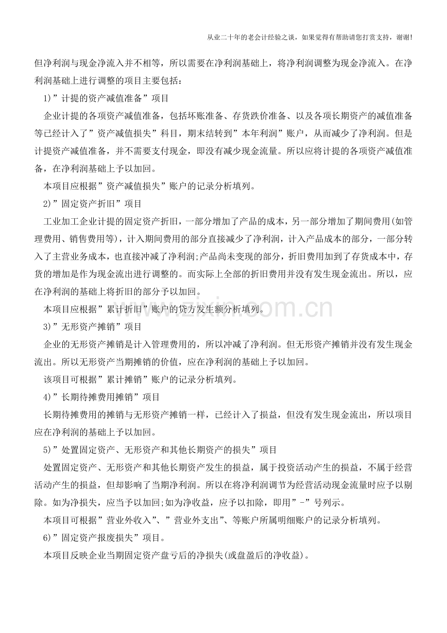 现金流量表的编制：补充资料项目的内容和编制方法-【会计实务经验之谈】.doc_第2页