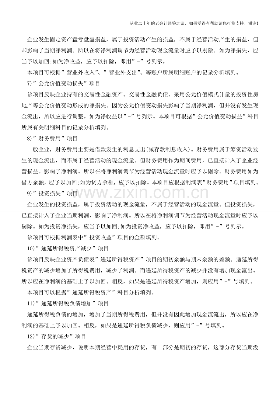 现金流量表的编制：补充资料项目的内容和编制方法-【会计实务经验之谈】.doc_第3页