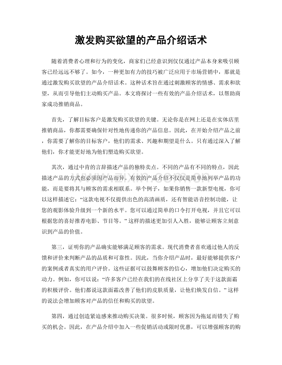 激发购买欲望的产品介绍话术.docx_第1页