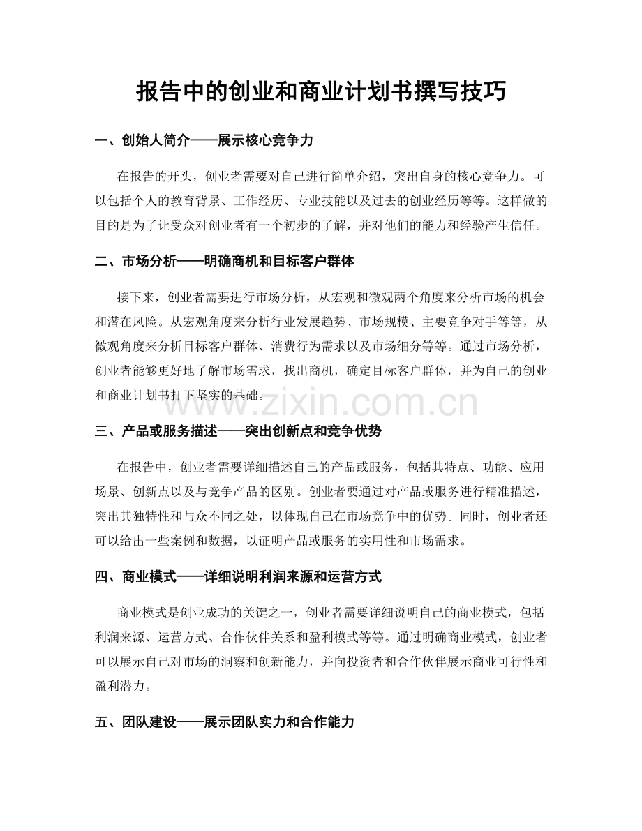 报告中的创业和商业计划书撰写技巧.docx_第1页