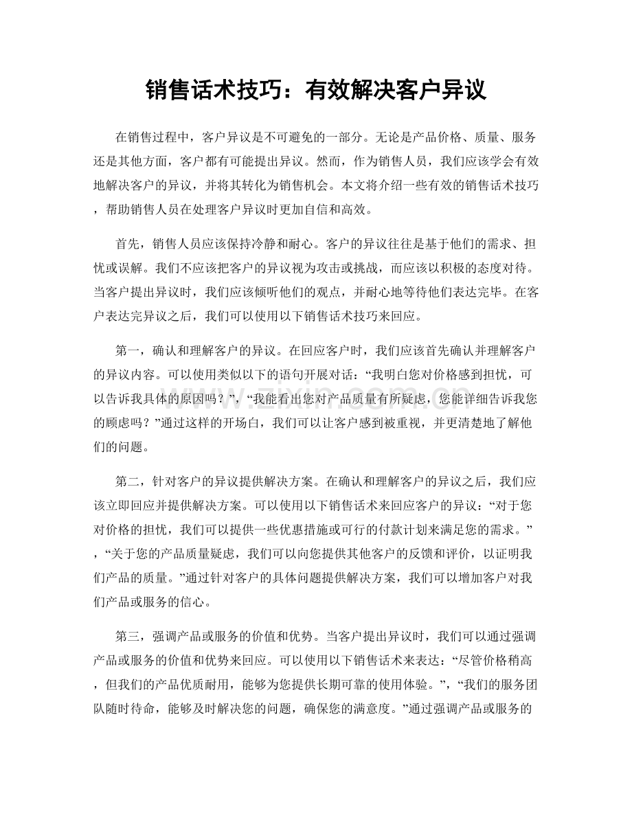 销售话术技巧：有效解决客户异议.docx_第1页