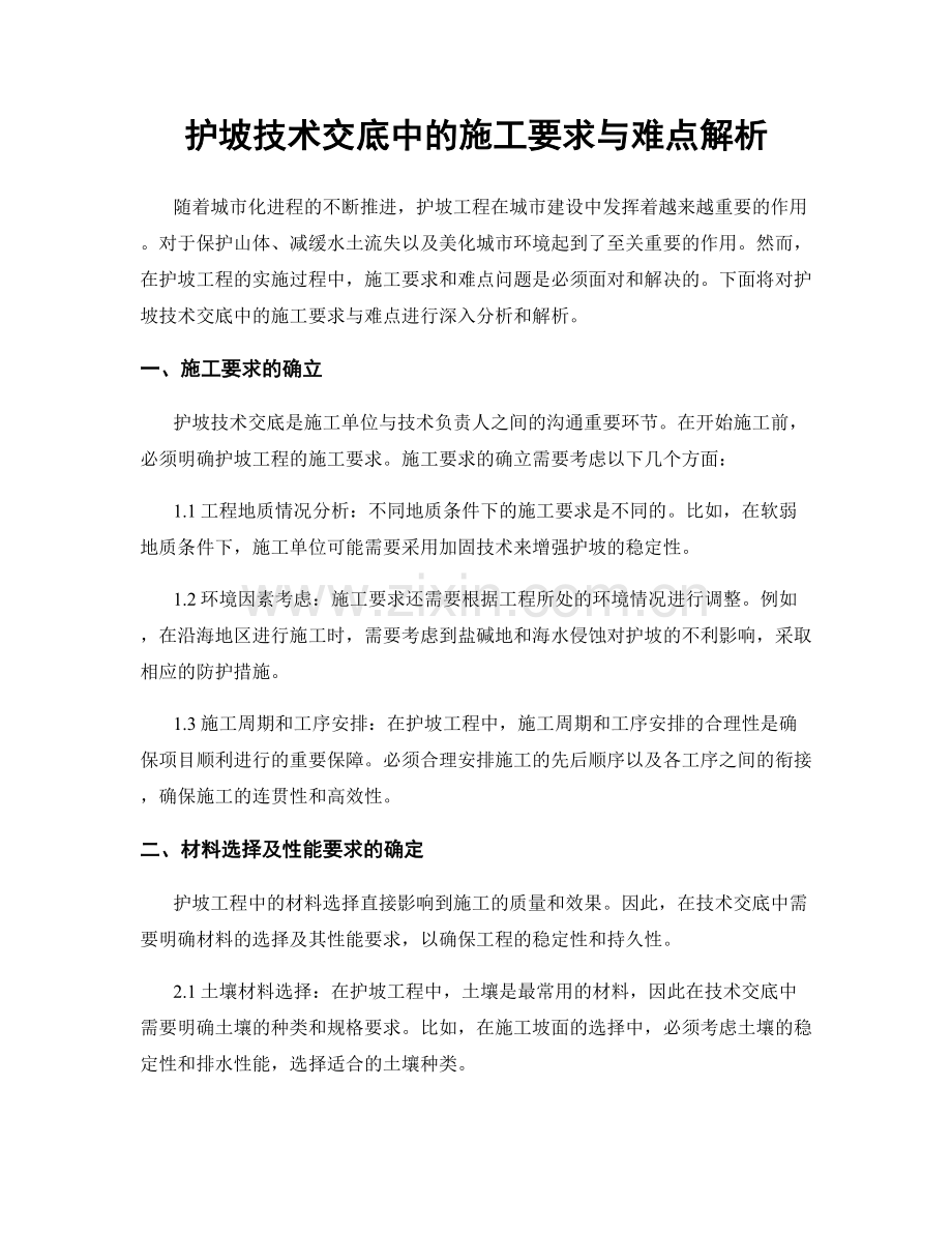 护坡技术交底中的施工要求与难点解析.docx_第1页