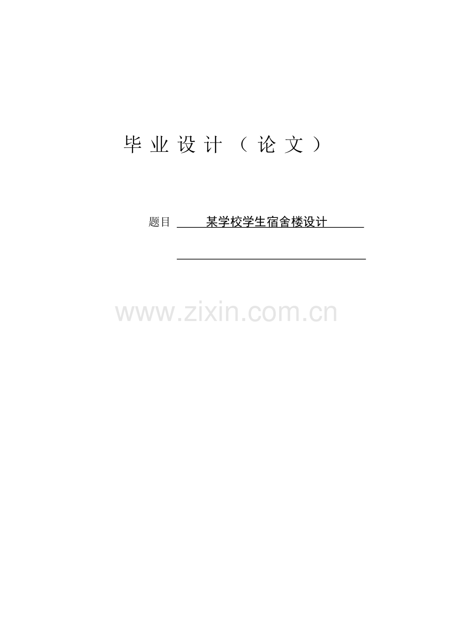 某学校学生宿舍楼设计.doc_第1页