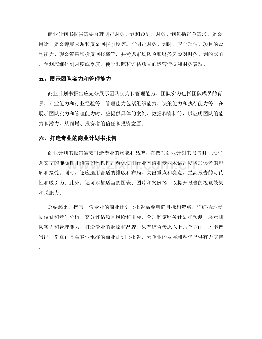 如何撰写专业的商业计划书报告.docx_第2页