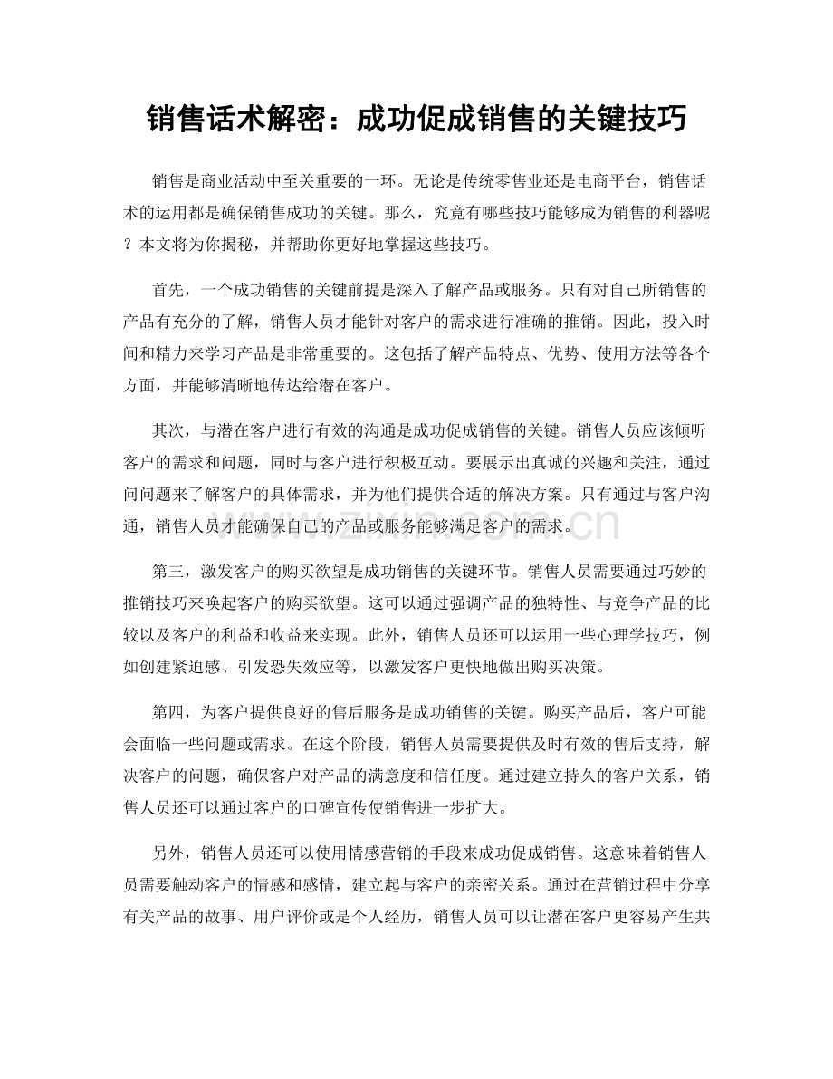 销售话术解密：成功促成销售的关键技巧.docx_第1页