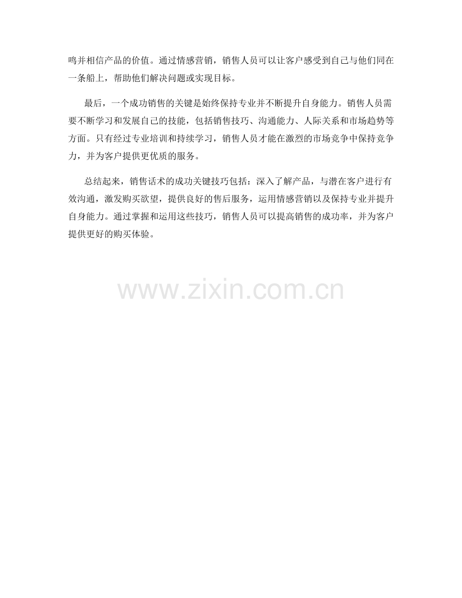 销售话术解密：成功促成销售的关键技巧.docx_第2页