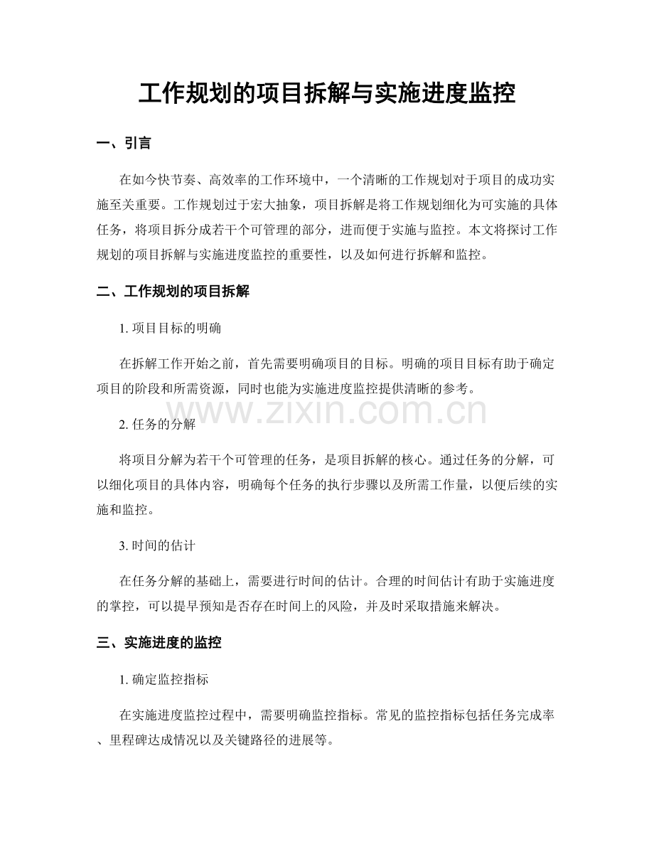 工作规划的项目拆解与实施进度监控.docx_第1页