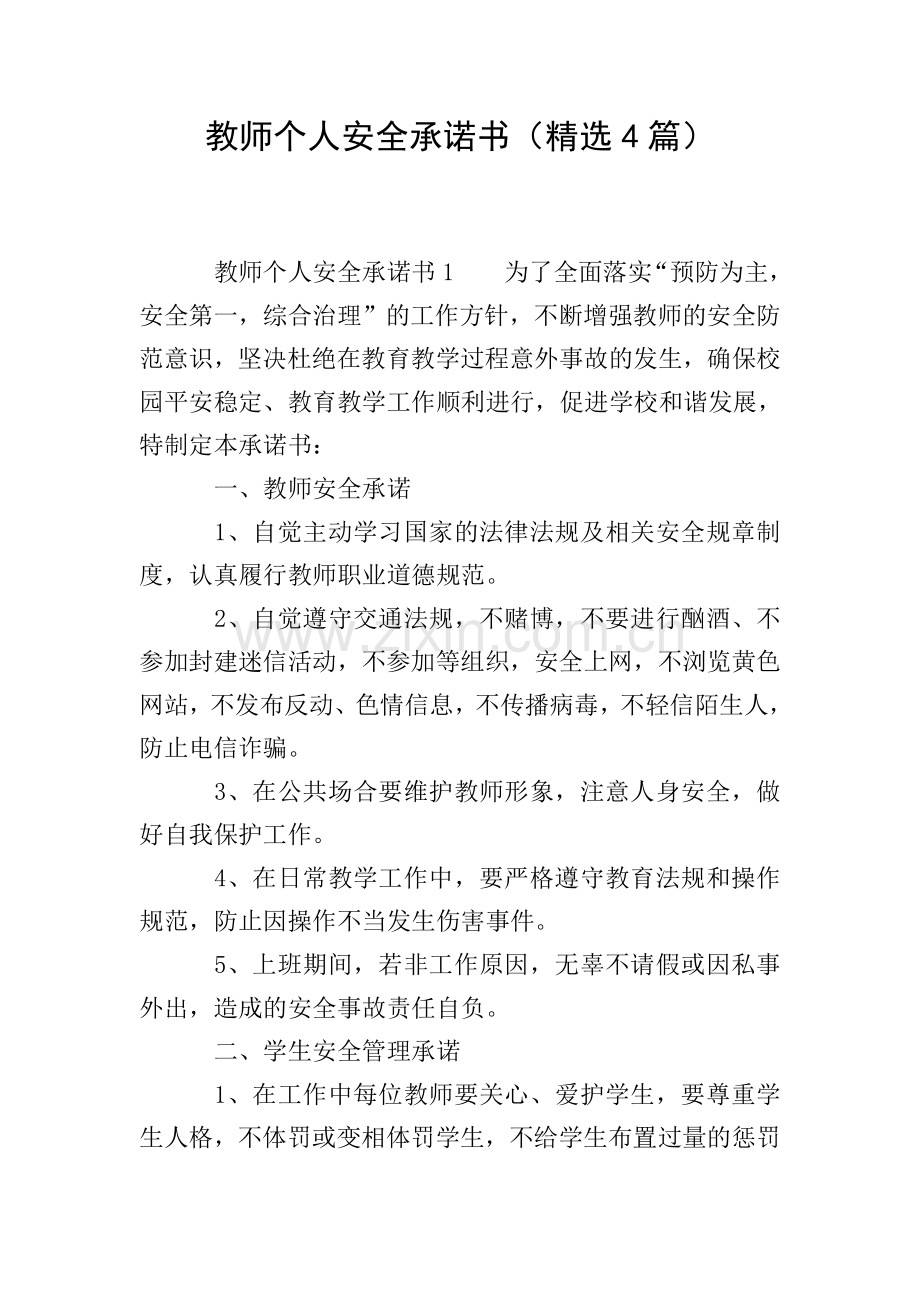 教师个人安全承诺书(4篇).doc_第1页