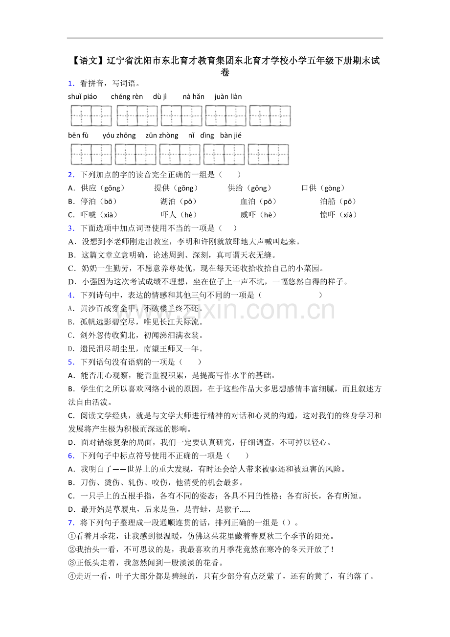 【语文】辽宁省沈阳市东北育才教育集团东北育才学校小学五年级下册期末试卷.doc_第1页