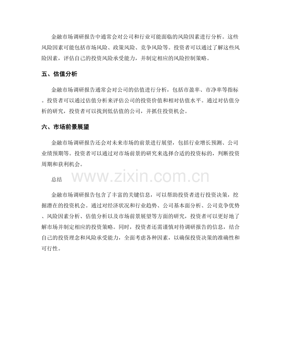 金融市场调研报告的关键信息与投资机会分析.docx_第2页