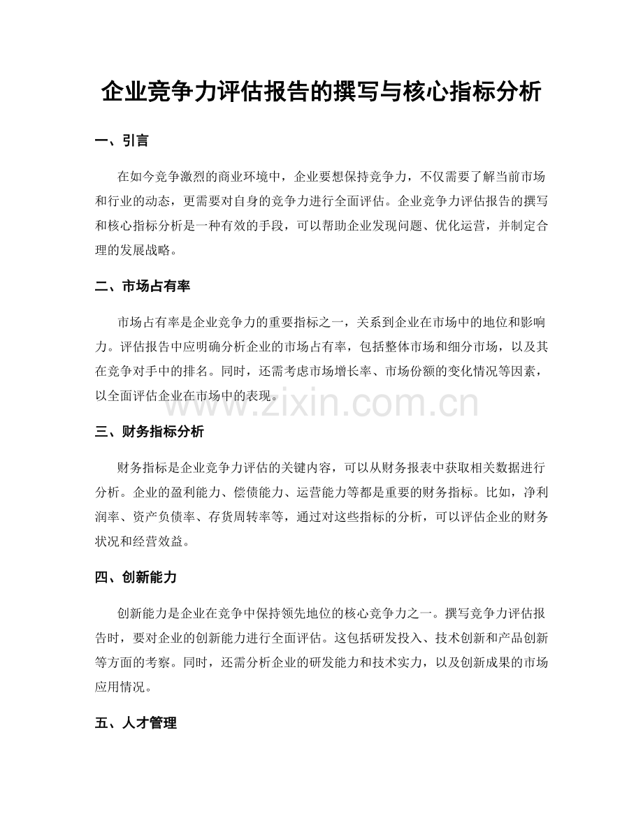 企业竞争力评估报告的撰写与核心指标分析.docx_第1页