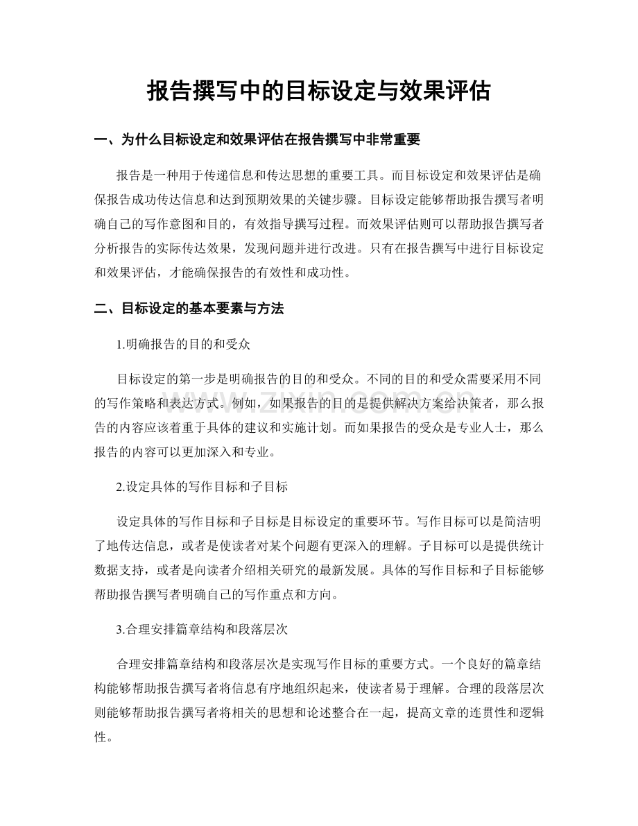 报告撰写中的目标设定与效果评估.docx_第1页