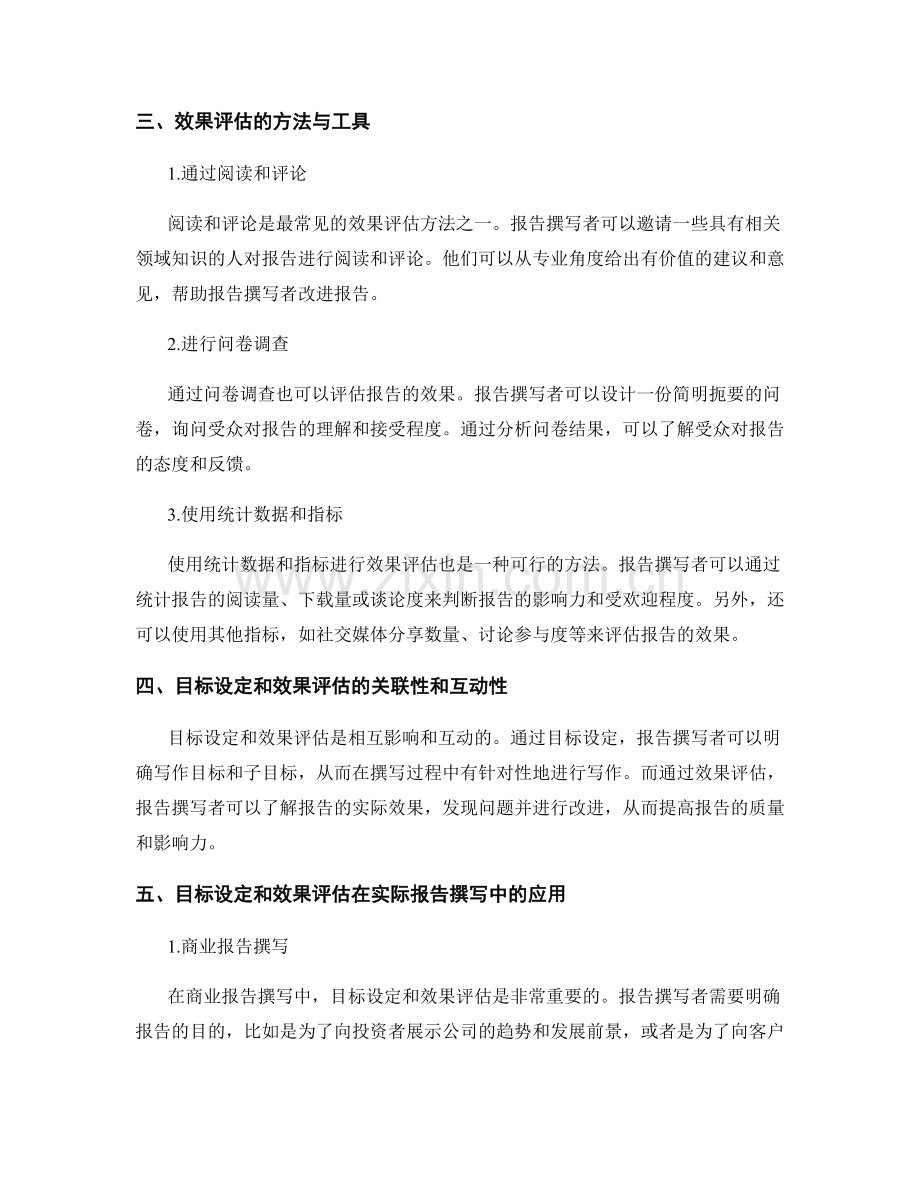 报告撰写中的目标设定与效果评估.docx_第2页