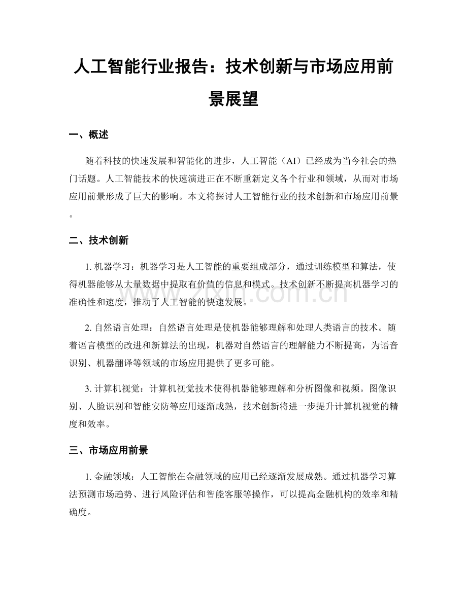 人工智能行业报告：技术创新与市场应用前景展望.docx_第1页