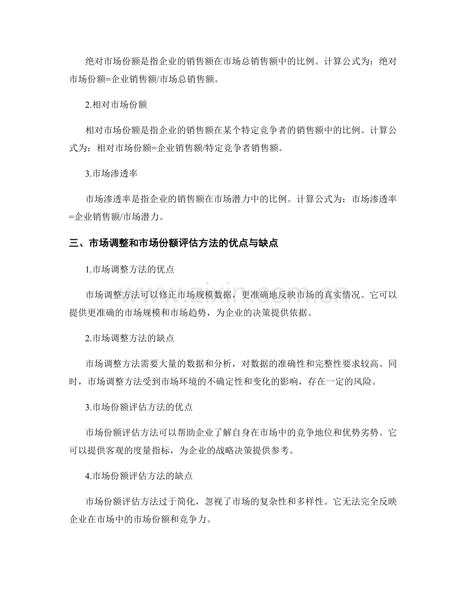 报告中的市场调整和市场份额评估方法.docx_第2页