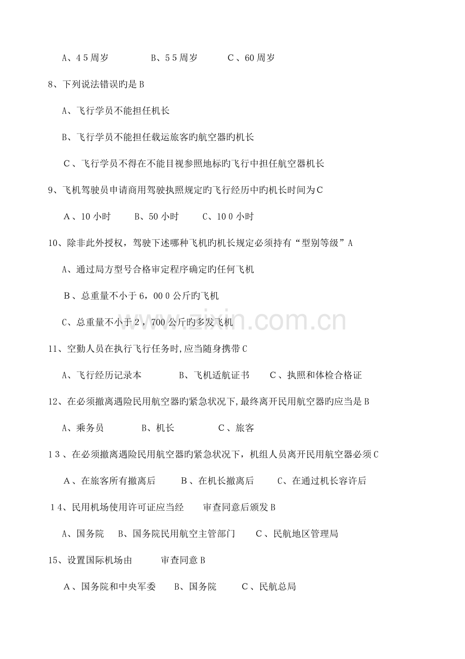 2023年航空法规试题库.doc_第2页