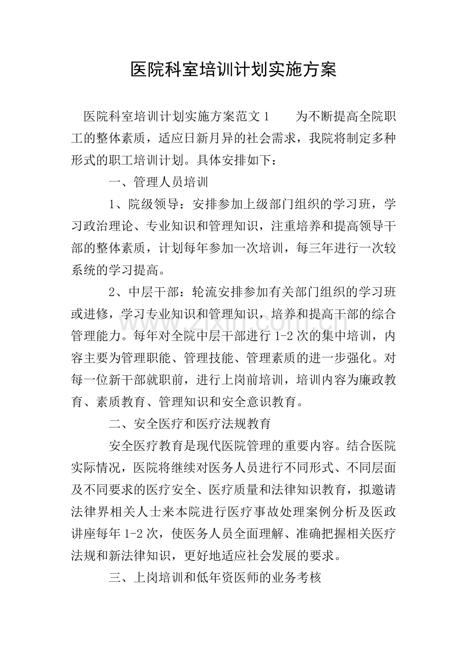 医院科室培训计划实施方案.doc_第1页