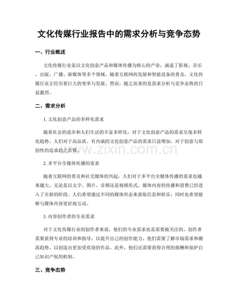 文化传媒行业报告中的需求分析与竞争态势.docx_第1页